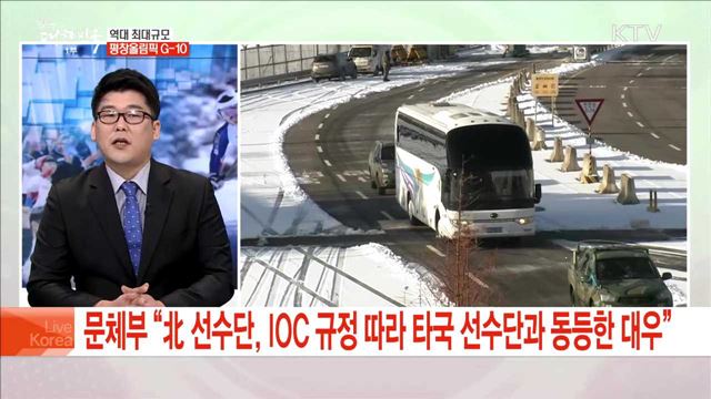 역대 최대규모 평창올림픽 G-10