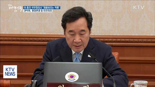 권익위, 명칭 변경 추진…이 총리 "채용비리는 적폐"