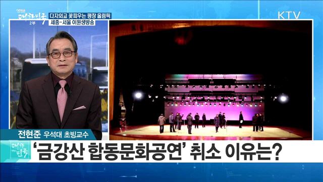 다자외교 꽃피우는 평창 올림픽···평화제전을 위한 준비는? [라이브 이슈]