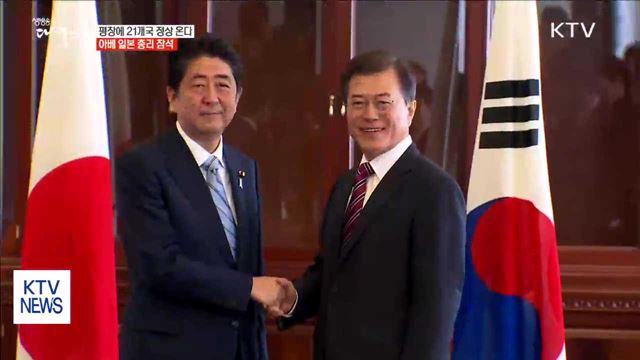 평창 올림픽에 21개국 정상 참석…"다자 정상외교"