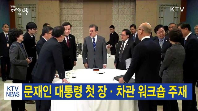 문재인 대통령 첫 장·차관 워크숍 주재