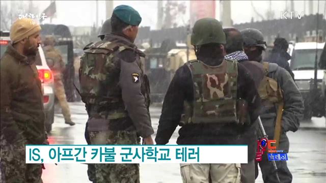 IS, 아프간 카불 군사학교 테러 [월드 투데이]