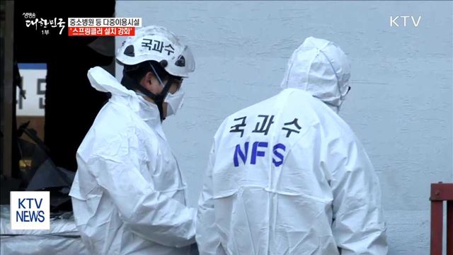 중소병원 '스프링클러 설치 강화'…피해 수습에 만전