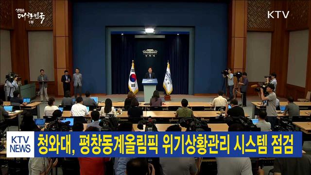 청와대, 평창동계올림픽 위기상황관리 시스템 점검