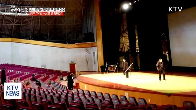 北, 금강산합동공연 취소…"상호 존중 정신 지켜야"