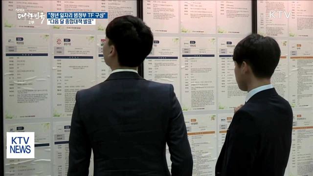 "청년 일자리 범정부 TF 구성…다음달 종합대책 발표"