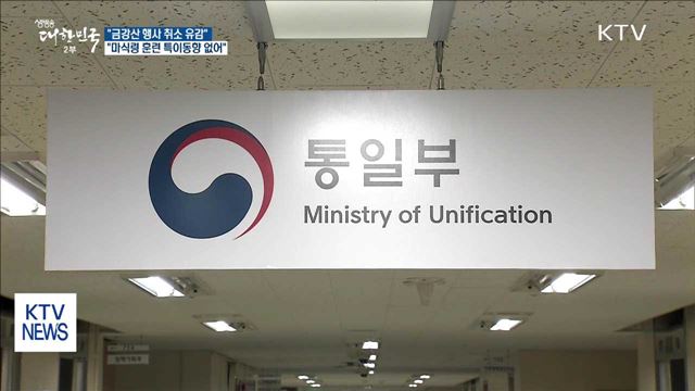 "금강산 행사 취소 유감…마식령 훈련 특이동향 없어"