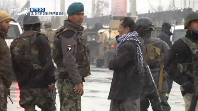 IS, 아프간 카불 군사학교 테러 [월드 투데이]
