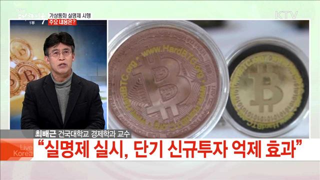 가상통화 실명제 시행 주요 내용은?