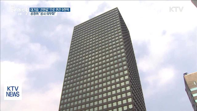 대기업 '간판값'으로 연간 9천억 수익…공시 의무화