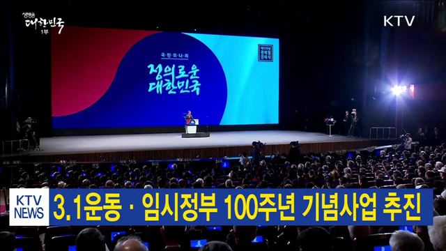 3.1운동·임시정부 100주년 기념사업 추진