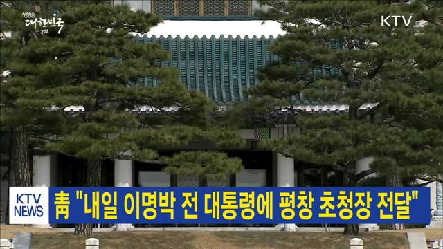 靑 "내일 이명박 전 대통령에 평창 초청장 전달"