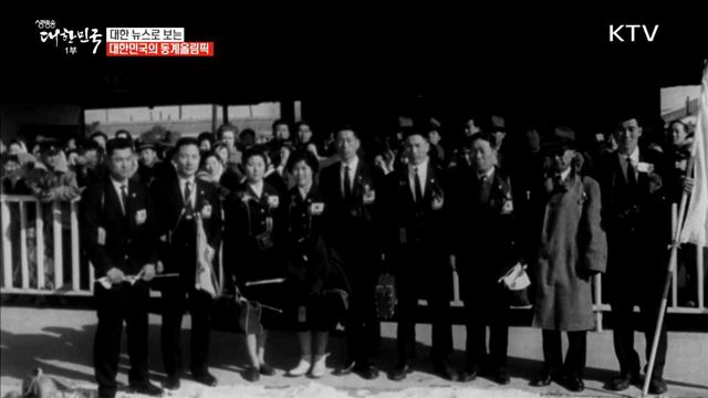 대한뉴스로 보는 대한민국의 동계올림픽 [이제는 평창입니다]