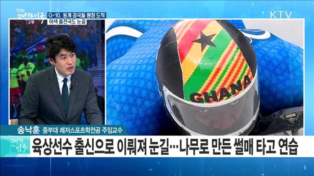 G-10, 동계 강국들 평창 도착···이색 출전국도 눈길 [정책 공감]