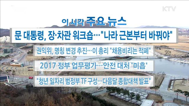 이 시각 주요뉴스 (18. 01. 30. 16시)