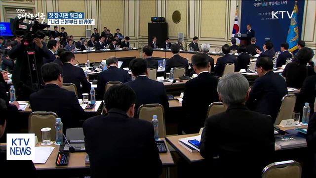 문 대통령, 장·차관 워크숍…"나라 근본부터 바꿔야"