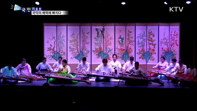 외국인 관광객 국악의 매력에 빠지다