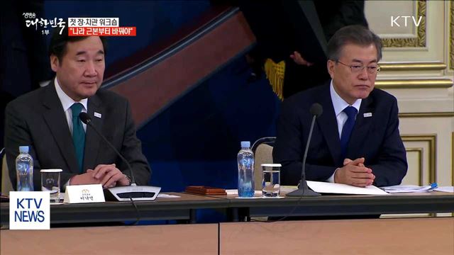 문 대통령, 장·차관 워크숍…"나라 근본부터 바꿔야"