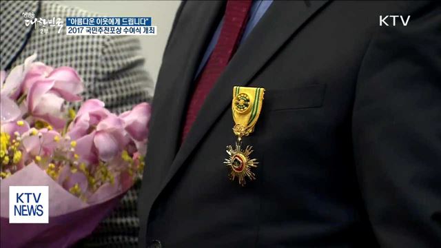 "아름다운 이웃에게 드립니다"…국민추천포상 수여식 개최