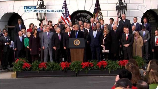  미 트럼프, 국정연설 앞두고 "통합 메시지 내놓겠다" [월드 투데이] 