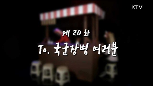 To. 국군장병 여러분