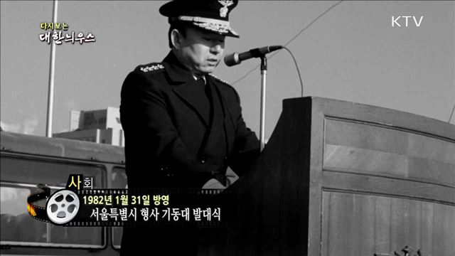 다시보는 대한늬우스 (82.01.31)