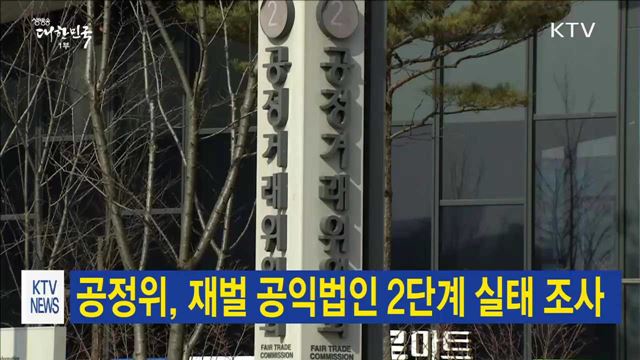 공정위, 재벌 공익법인 2단계 실태 조사