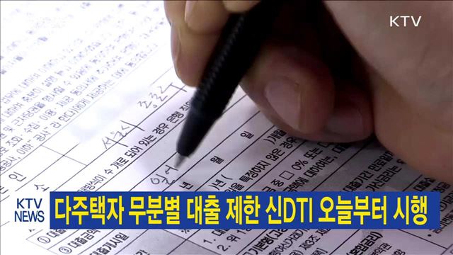 다주택자 무분별 대출 제한…신DTI 오늘부터 시행
