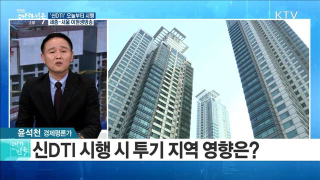 '신DTI' 오늘부터 시행···부동산 시장 영향은? [정책 공감]