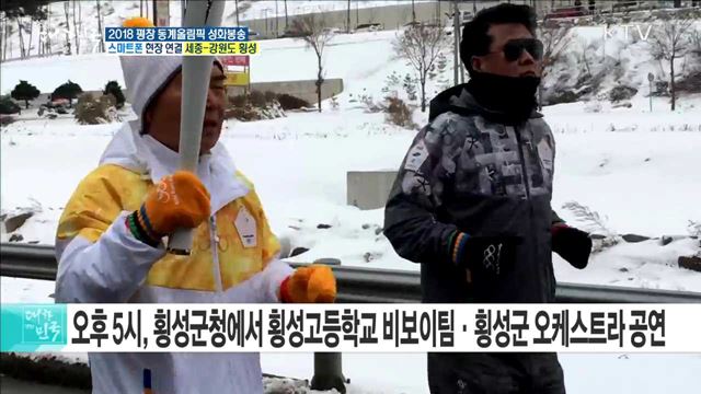 2018 평창 동계올림픽 성화봉송···한우의 고장 '횡성'