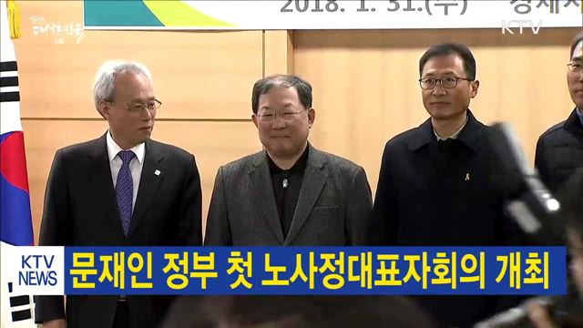 문재인 정부 첫 노사정대표자회의 개최