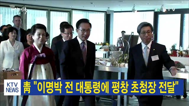 靑 "이명박 전 대통령에 평창 초청장 전달"