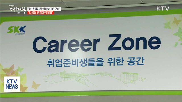 "청년 일자리 범정부 TF 구성…다음달 종합대책 발표"