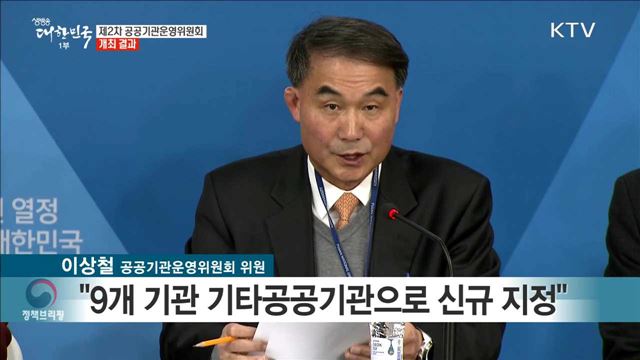 제2차 공공기관운명위원회 계최 결과