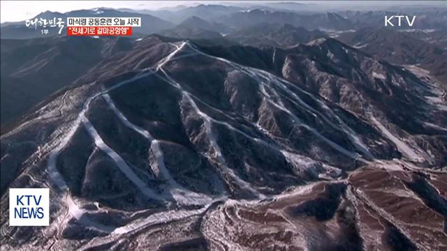 남북, 오늘부터 1박2일 마식령 스키공동훈련