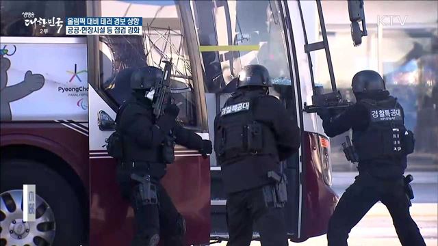 올림픽 대비 테러경보 상향…보안검색 강화