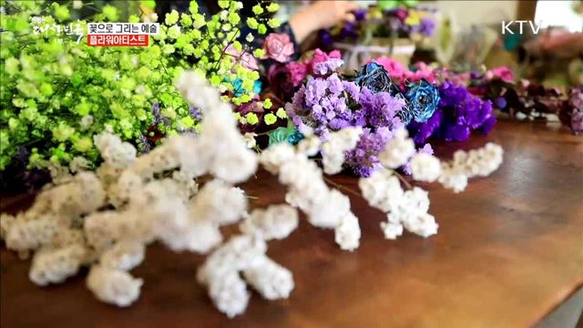 꽃으로 그리는 예술 플라워아티스트 [사람中心 일자리가뜬다]