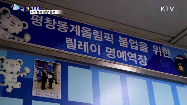 시민 명예 역장 위촉…'평창 열기' 높여