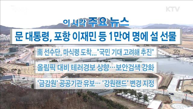 이 시각 주요뉴스 (18. 01. 31. 16시)