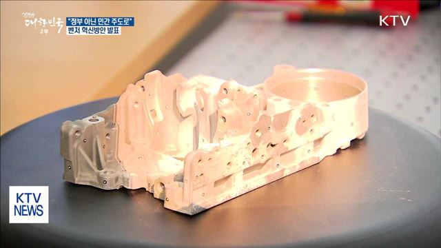 "정부 아닌 민간 주도로"…벤처 혁신방안 발표