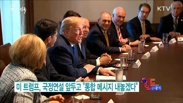 미 트럼프, 국정연설 앞두고 "통합 메시지 내놓겠다"  [월드 투데이]