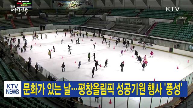 문화가 있는 날…평창올림픽 성공기원 행사 '풍성'