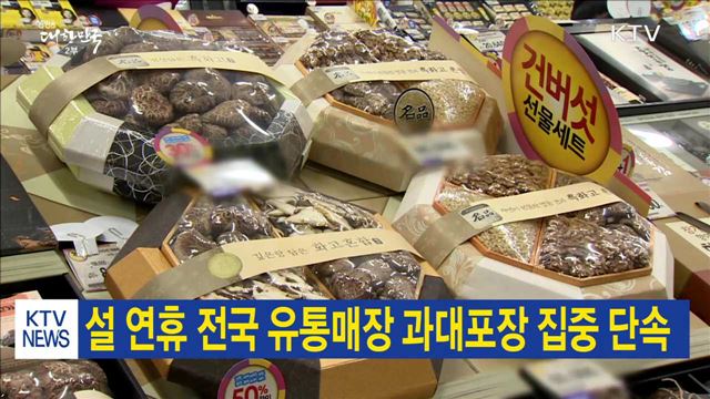 설 연휴 전국 유통매장 과대포장 집중 단속