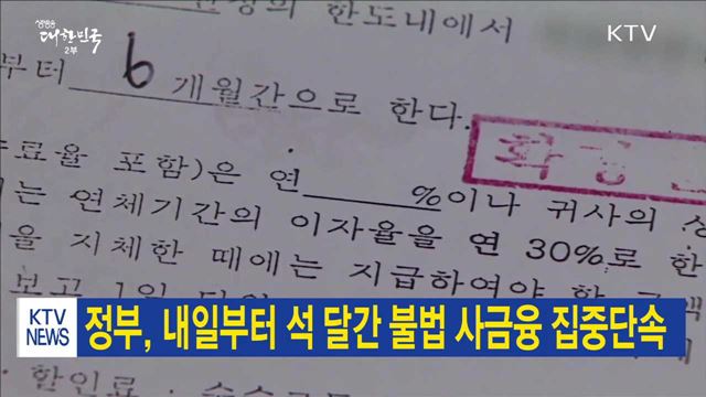 정부, 내일부터 석 달간 불법 사금융 집중단속