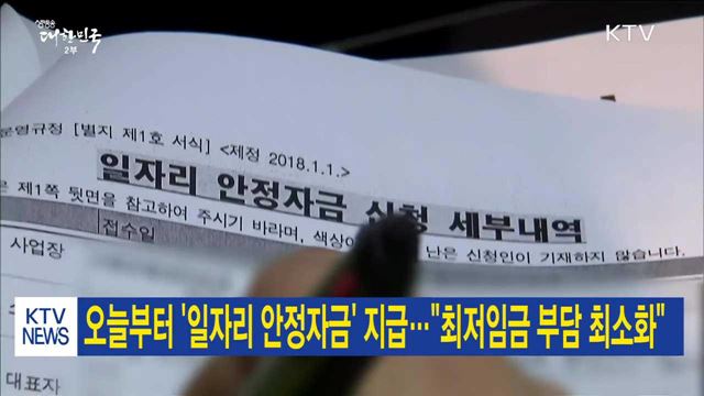 오늘부터 '일자리 안정자금' 지급…"최저임금 부담 최소화"