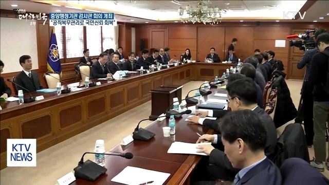 중앙행정기관 감사관회의…'국민 신뢰 회복' 노력