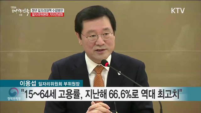 청년 일자리대책 수립방안 일자리위원회 기자간담회