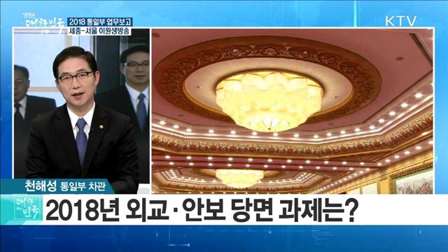 2018 통일부 업무보고 [라이브 이슈]