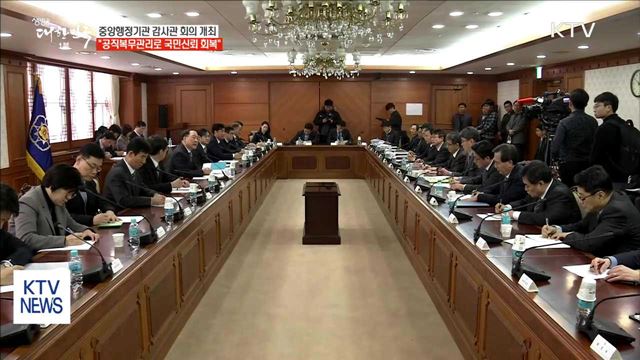 중앙행정기관 감사관회의…'국민 신뢰 회복' 노력