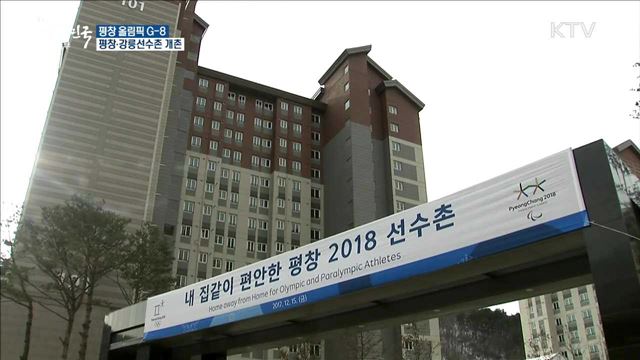 평창·강릉 올림픽선수촌 공식 개촌
